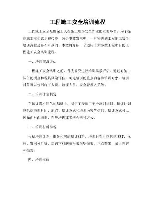 工程施工安全培训流程