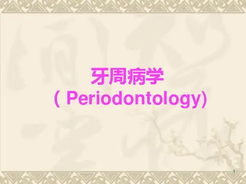 牙周病学-PPT课件