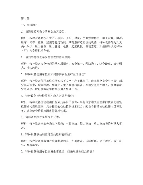特种设备面试题目(3篇)