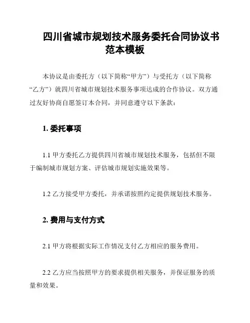 四川省城市规划技术服务委托合同协议书范本模板