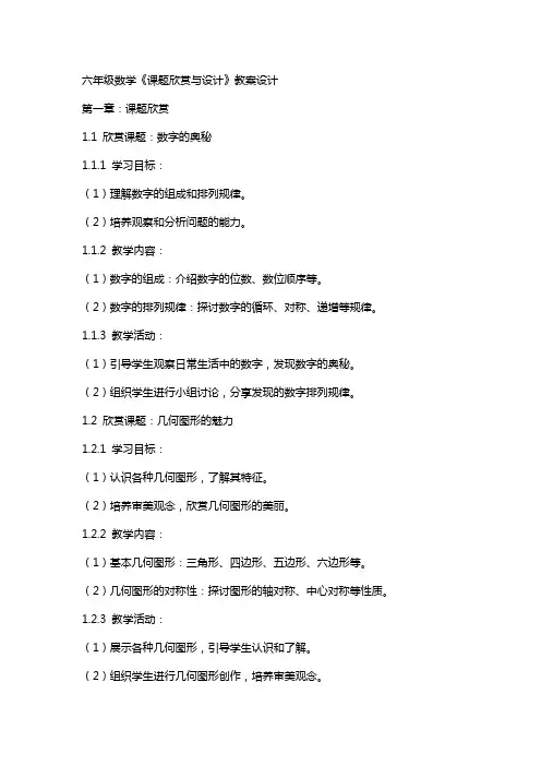 六年级数学《课题欣赏与设计》教案设计