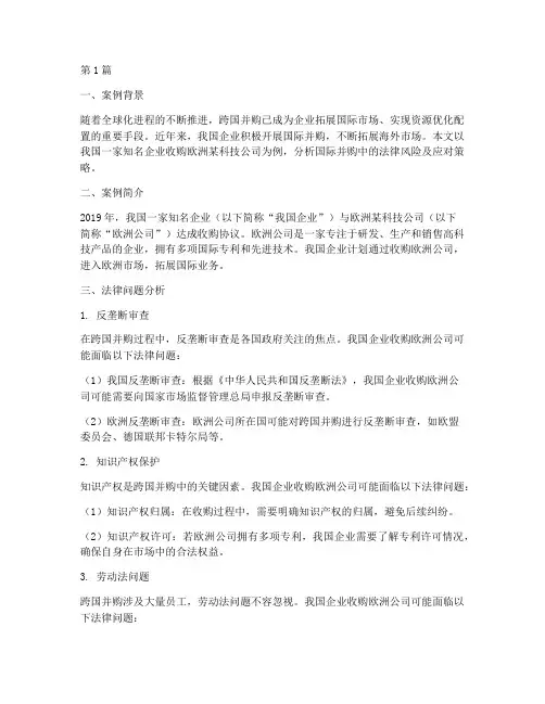 国际并购法律案例分析(3篇)