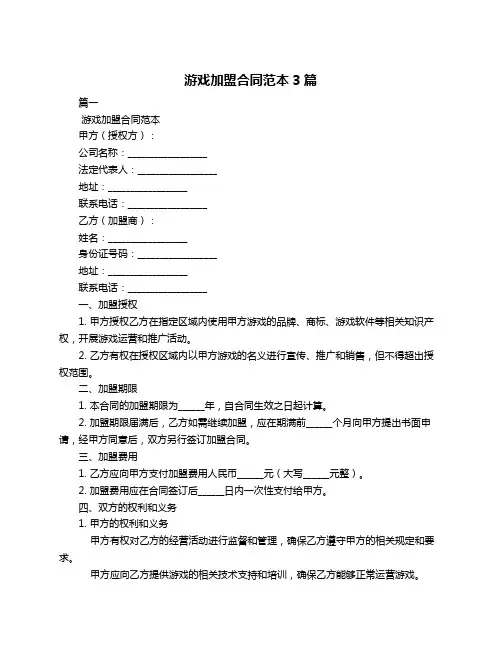游戏加盟合同范本3篇