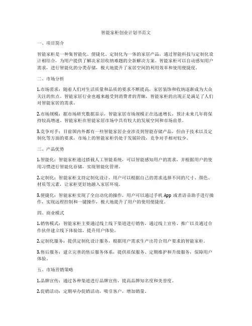 智能家柜创业计划书范文