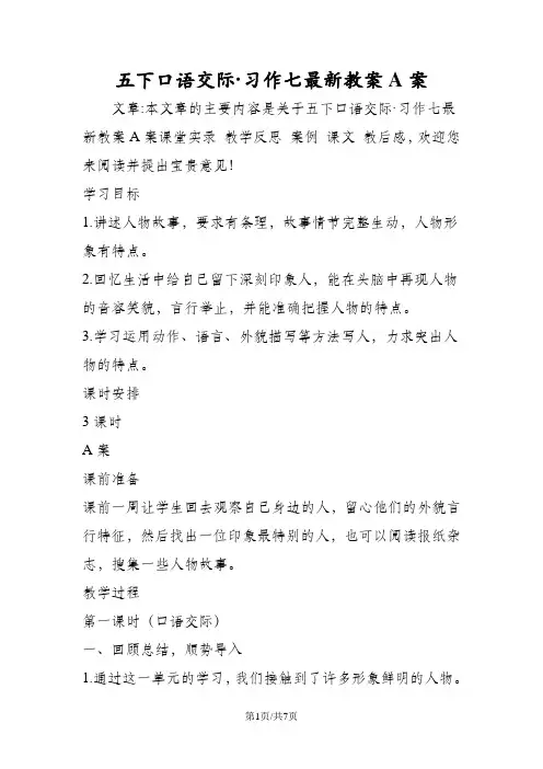 部编版五年级语文下册 口语交际·习作七最新教案A案