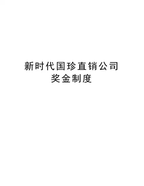 新时代国珍直销公司奖金制度知识讲解