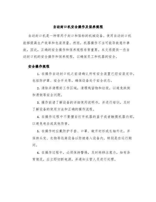 自动封口机安全操作及保养规程