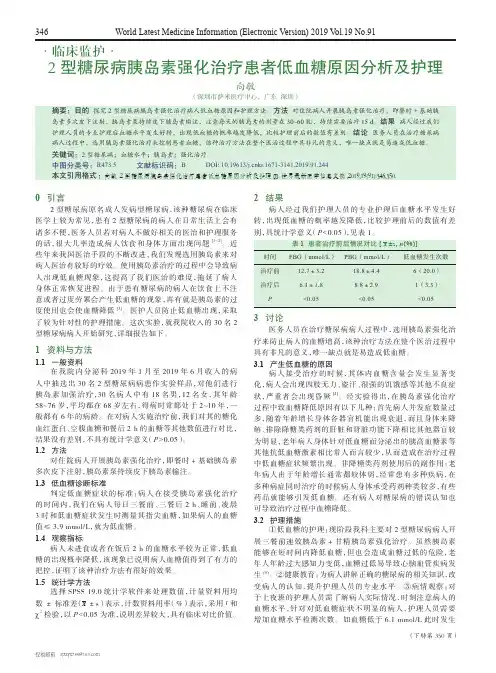2型糖尿病胰岛素强化治疗患者低血糖原因分析及护理