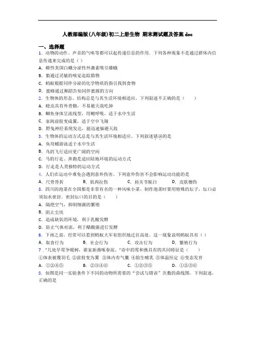 人教部编版(八年级)初二上册生物 期末测试题及答案doc