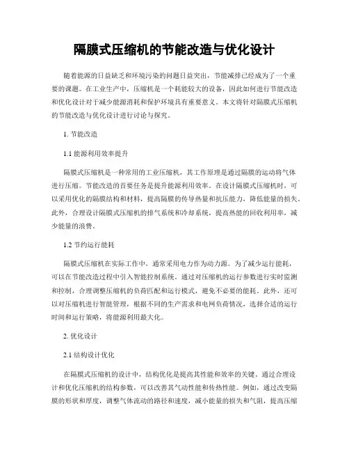 隔膜式压缩机的节能改造与优化设计