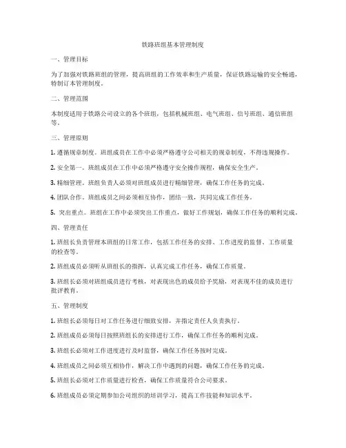 铁路班组基本管理制度