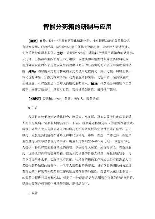 智能分药箱的研制与应用