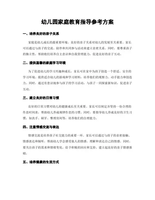 幼儿园家庭教育指导参考方案