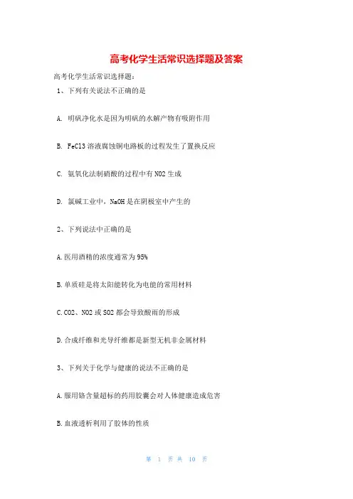 高考化学生活常识选择题及答案