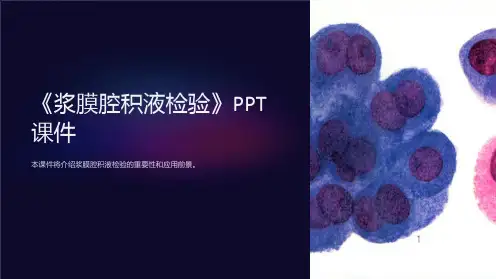 《浆膜腔积液检验》课件