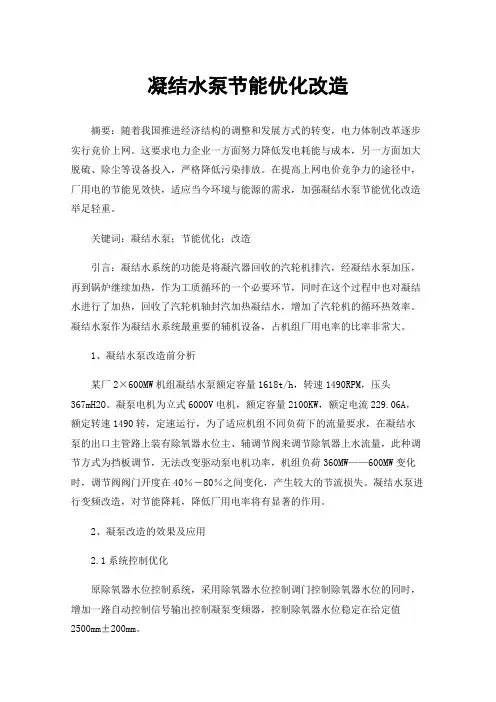 凝结水泵节能优化改造