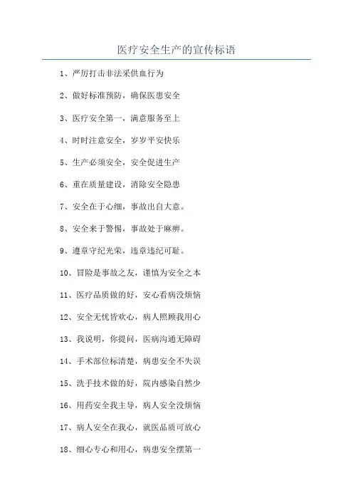 医疗安全生产的宣传标语