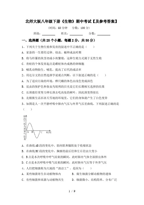 北师大版八年级下册《生物》期中考试【及参考答案】