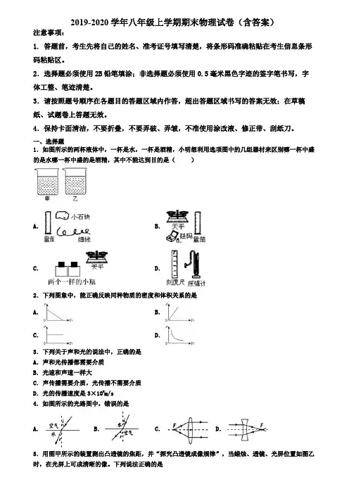 海南省名校初中六校联考2019-2020学年物理八年级上学期期末教学质量检测试题