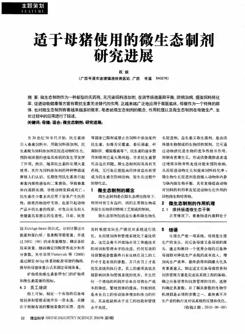 适于母猪使用的微生态制剂研究进展