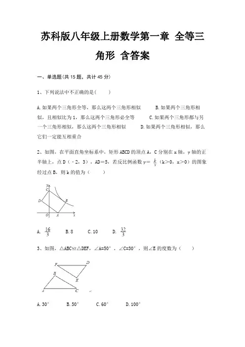 苏科版八年级上册数学第一章 全等三角形 含答案
