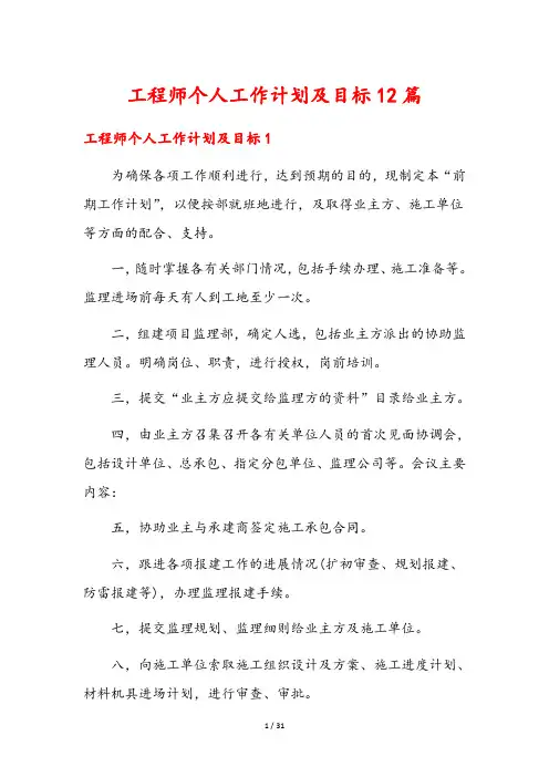工程师个人工作计划及目标12篇