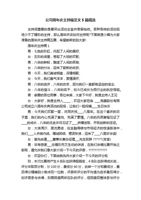 公司周年庆主持稿范文5篇精选