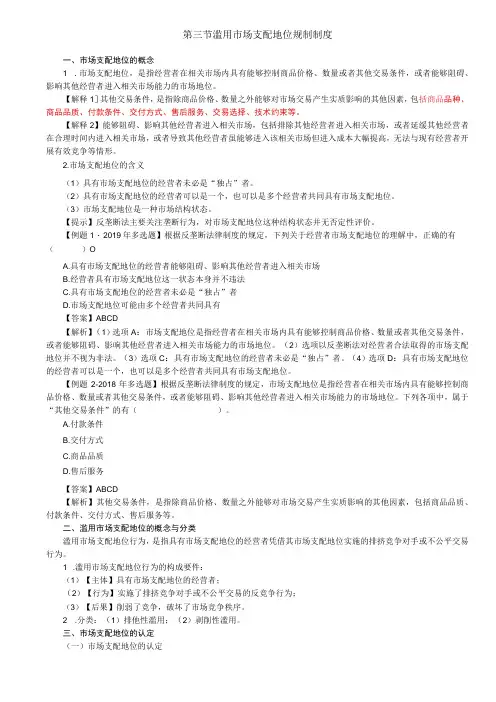 第86讲_市场支配地位概念认定滥用市场支配地位概念与分类禁止滥用市场支配地位与知识产权相关特别规定法