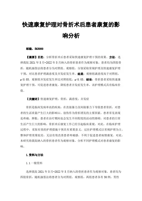 快速康复护理对骨折术后患者康复的影响分析