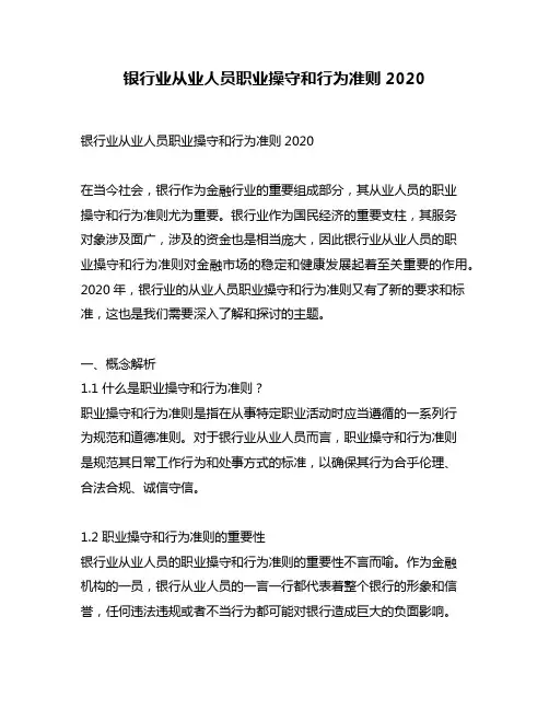 银行业从业人员职业操守和行为准则2020