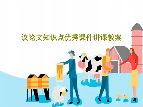 议论文知识点优秀课件讲课教案40页PPT