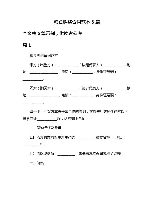 粮食购买合同范本5篇
