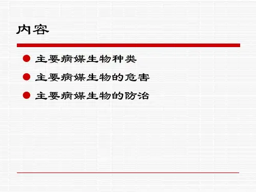 病媒生物防治课件ppt
