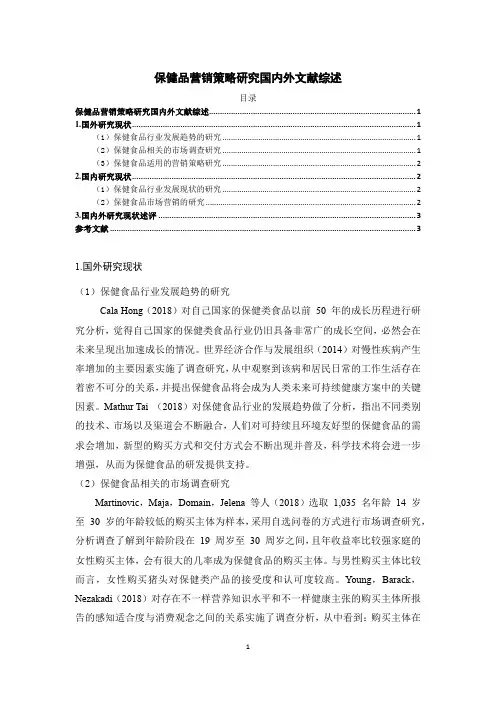 《保健品营销策略探析国内外文献综述2900字》