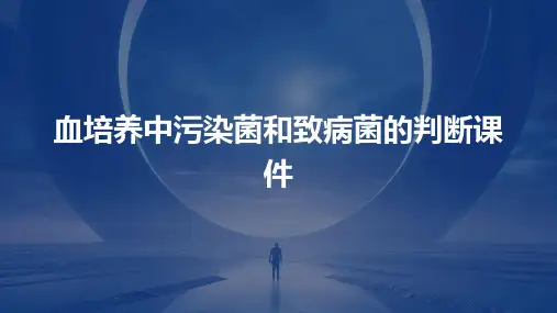 血培养中污染菌和致病菌的判断课件
