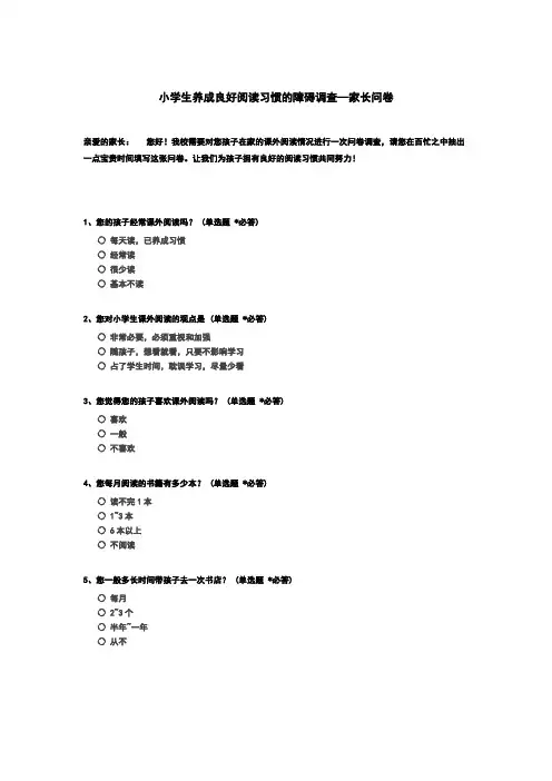 小学生养成良好阅读习惯的障碍调查—家长问_c