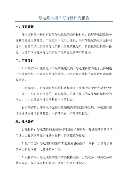 导电浆料项目可行性研究报告