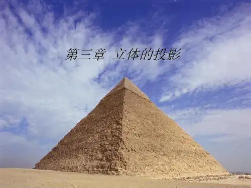 《现代工程图学》第三章