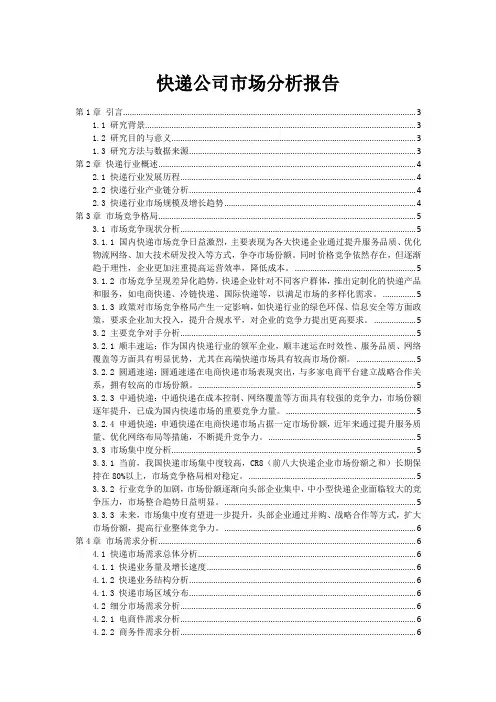 快递公司市场分析报告