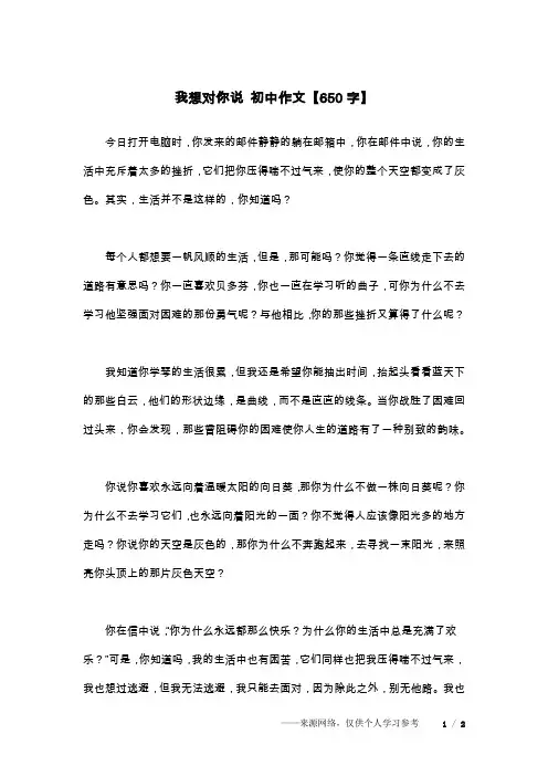 我想对你说 初中作文【650字】