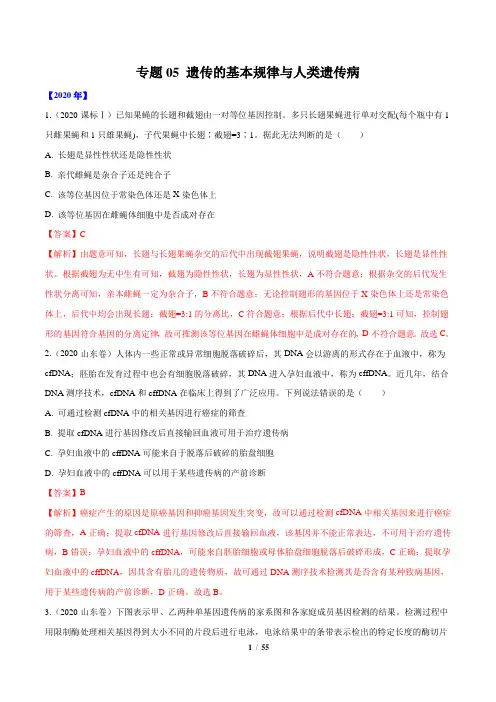 2011-2020年十年高考生物真题分项汇编  专题05 遗传的基本规律与遗传病(解析版)