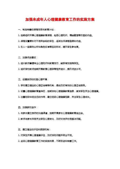 加强未成年人心理健康教育工作的实施方案