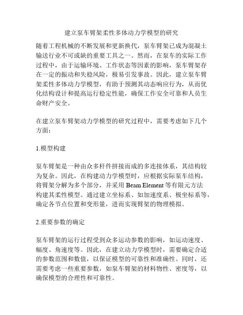 建立泵车臂架柔性多体动力学模型的研究