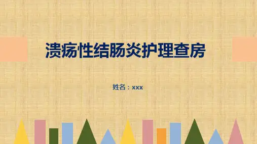 溃疡性结肠炎护理查房PPT课件