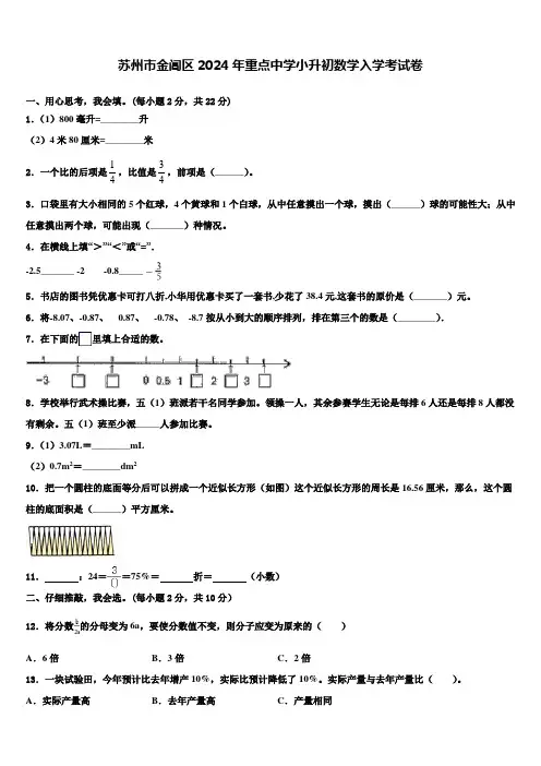 苏州市金阊区2024年重点中学小升初数学入学考试卷含解析