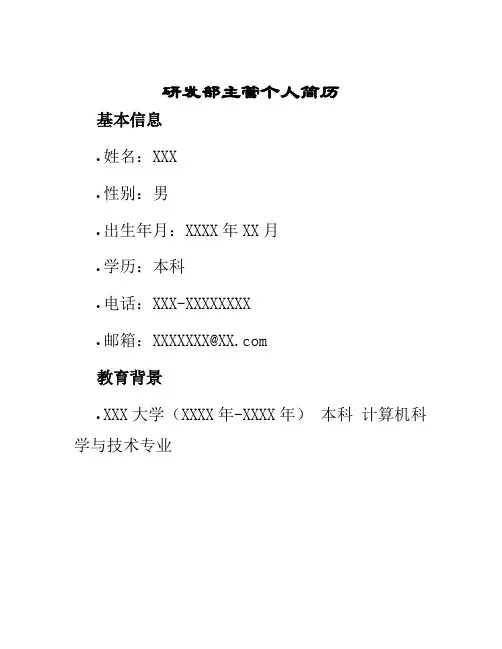 研发部主管个人简历
