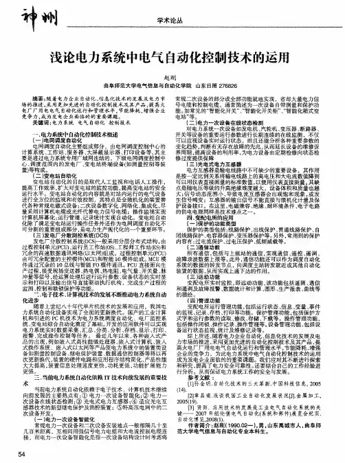 浅论电力系统中电气自动化控制技术的运用