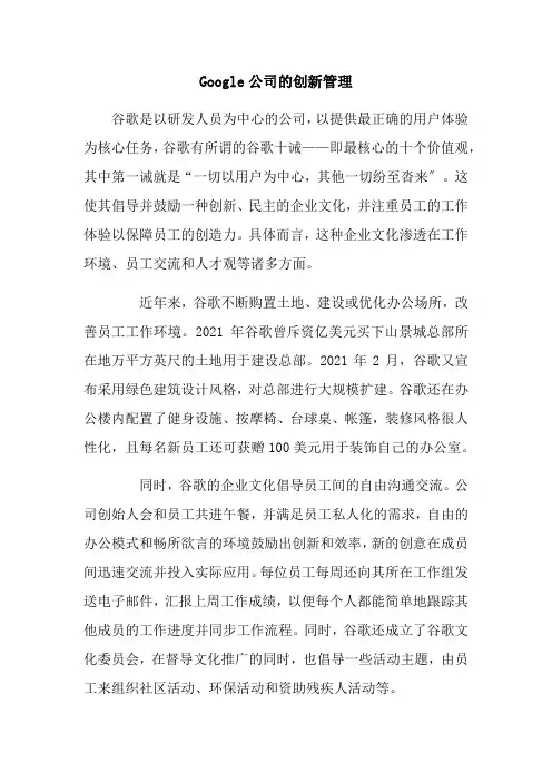工商企业管理专业《goole公司的创新管理》