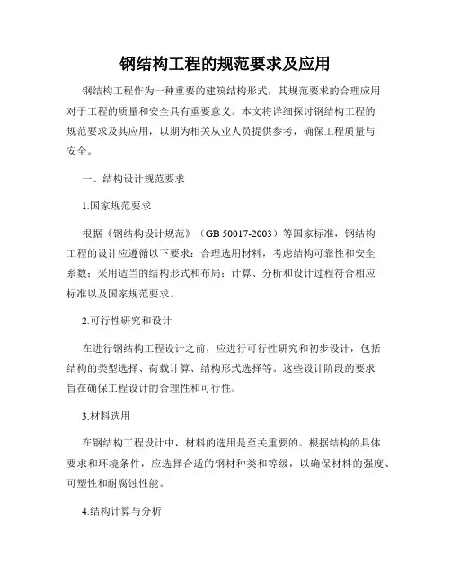 钢结构工程的规范要求及应用