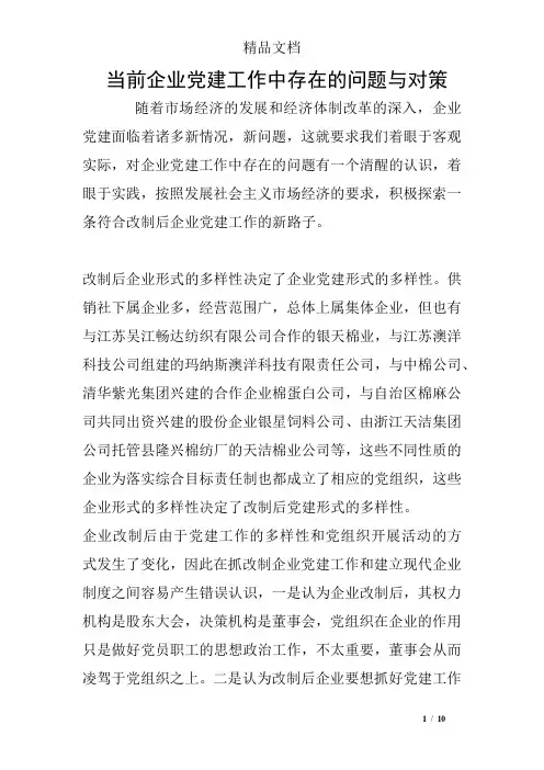 当前企业党建工作中存在的问题与对策